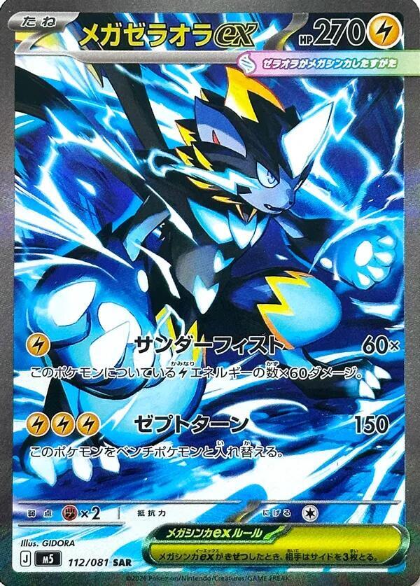 Mega Zeraora ex Special Art Rare M5: Abyss Eye 112/081 NM (Back)